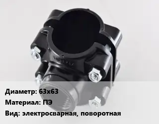 Седелка 63х63 ПЭ электросварная, поворотная